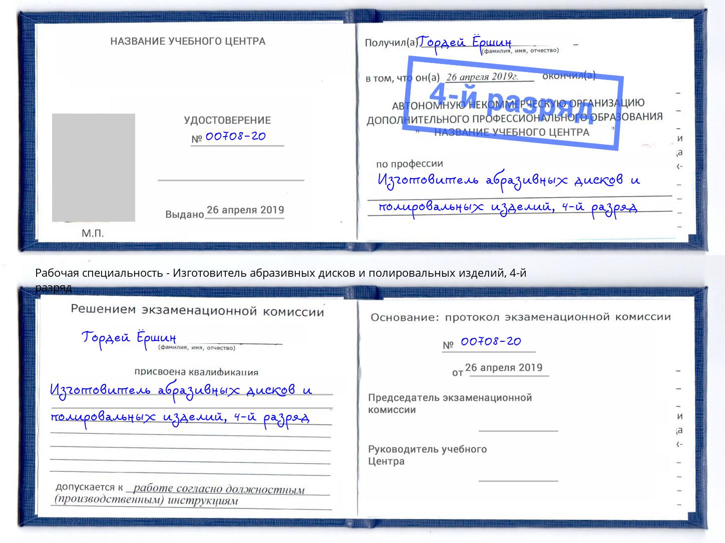 корочка 4-й разряд Изготовитель абразивных дисков и полировальных изделий Выборг