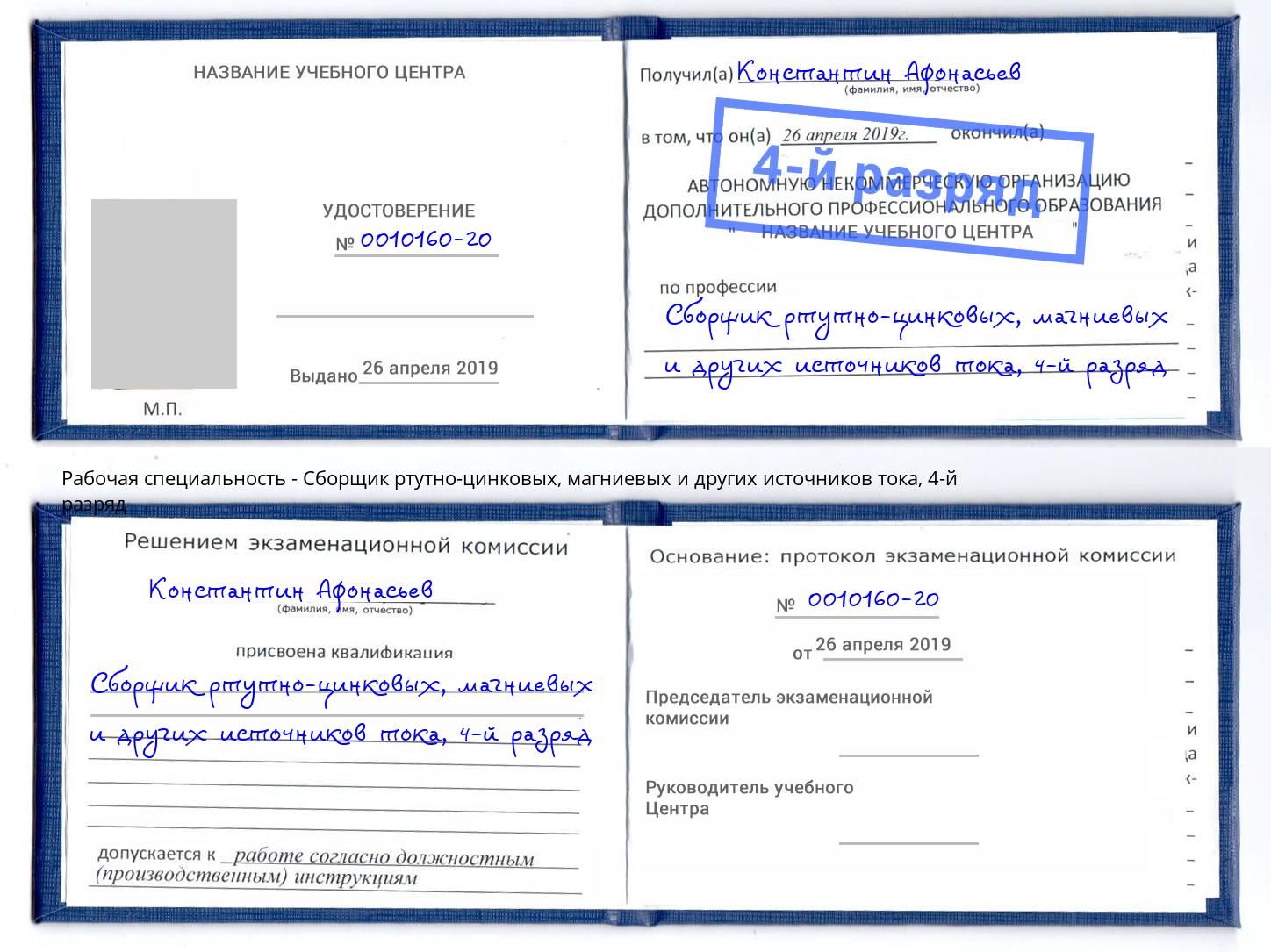 корочка 4-й разряд Сборщик ртутно-цинковых, магниевых и других источников тока Выборг