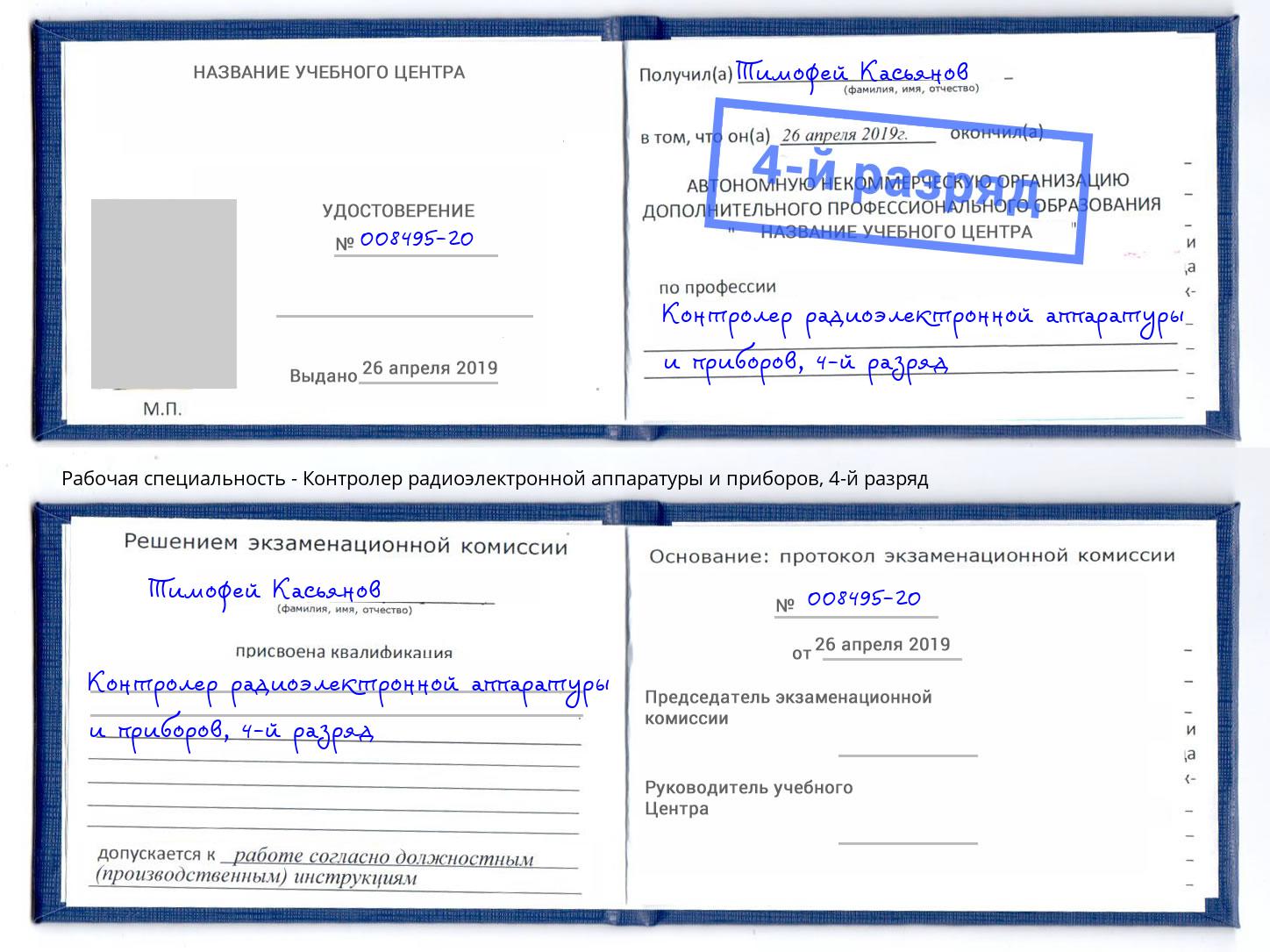 корочка 4-й разряд Контролер радиоэлектронной аппаратуры и приборов Выборг