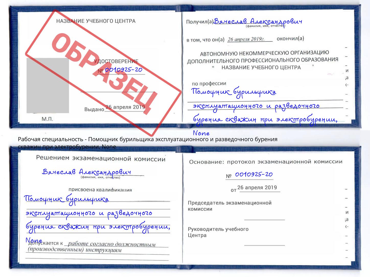 корочка None Помощник бурильщика эксплуатационного и разведочного бурения скважин при электробурении Выборг