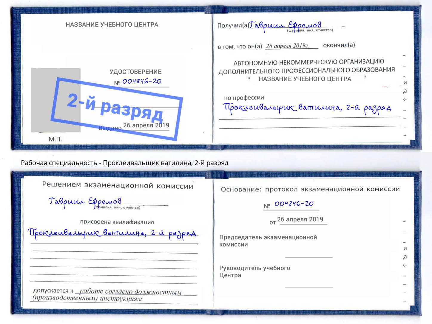 корочка 2-й разряд Проклеивальщик ватилина Выборг