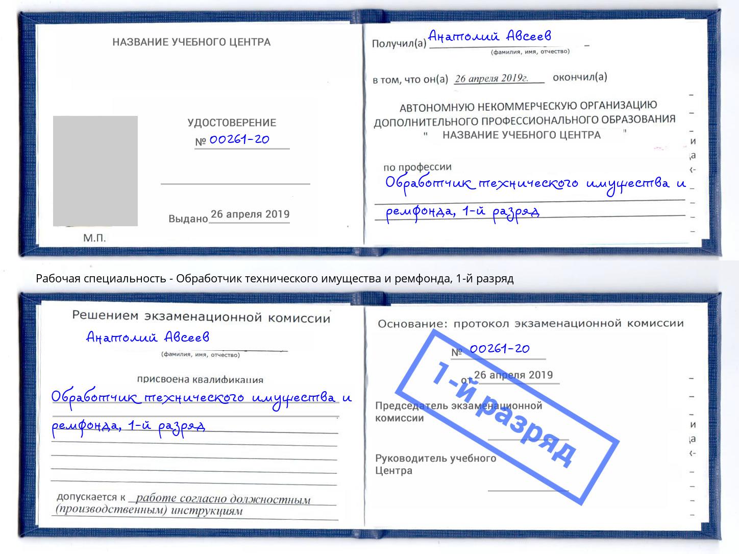 корочка 1-й разряд Обработчик технического имущества и ремфонда Выборг