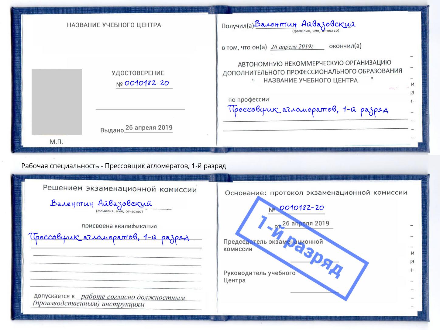 корочка 1-й разряд Прессовщик агломератов Выборг
