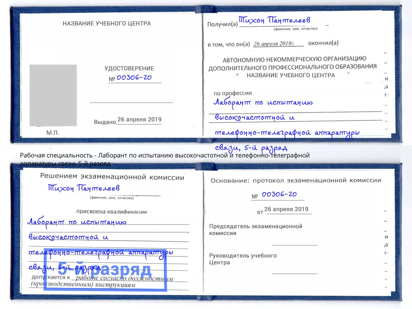 корочка 5-й разряд Лаборант по испытанию высокочастотной и телефонно-телеграфной аппаратуры связи Выборг