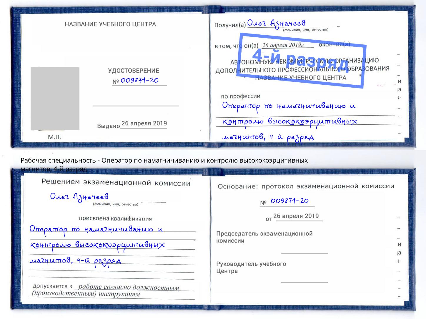 корочка 4-й разряд Оператор по намагничиванию и контролю высококоэрцитивных магнитов Выборг