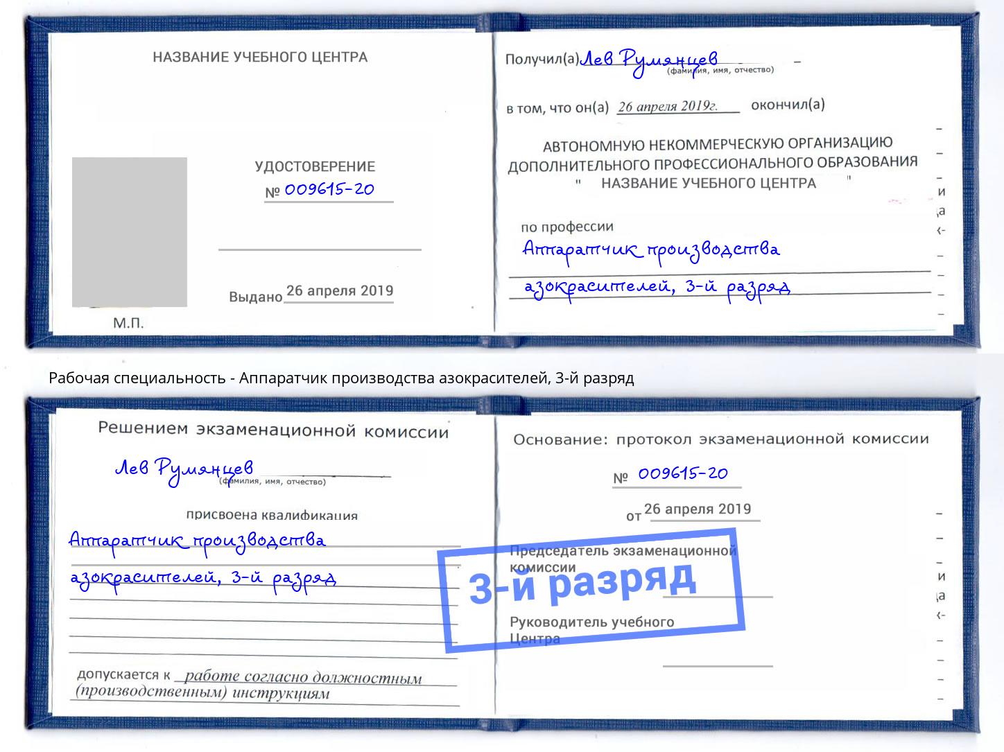 корочка 3-й разряд Аппаратчик производства азокрасителей Выборг