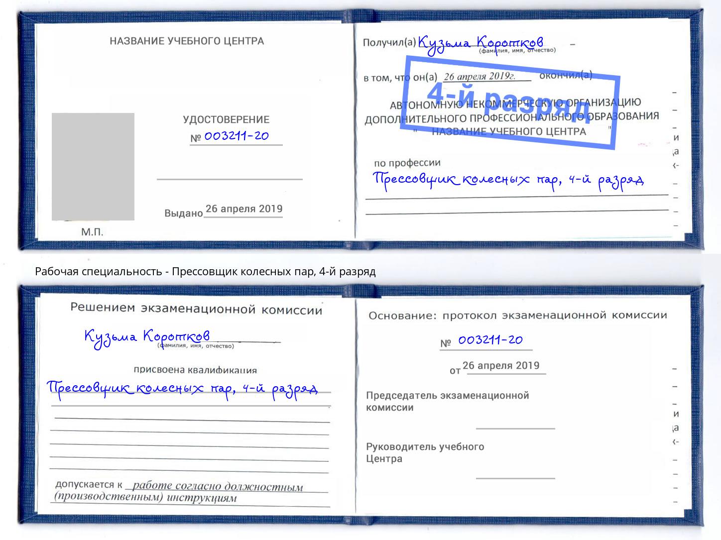 корочка 4-й разряд Прессовщик колесных пар Выборг