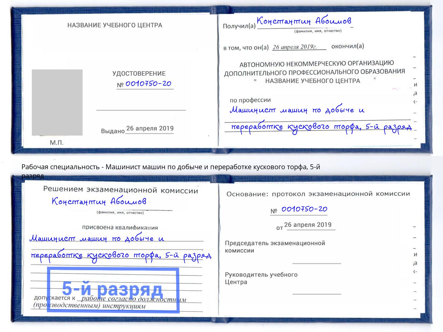 корочка 5-й разряд Машинист машин по добыче и переработке кускового торфа Выборг