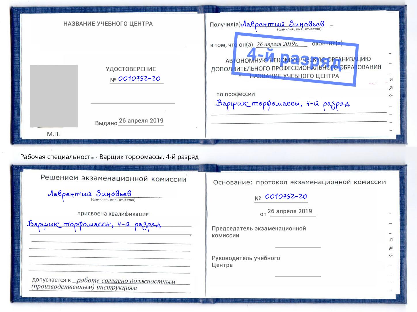 корочка 4-й разряд Варщик торфомассы Выборг