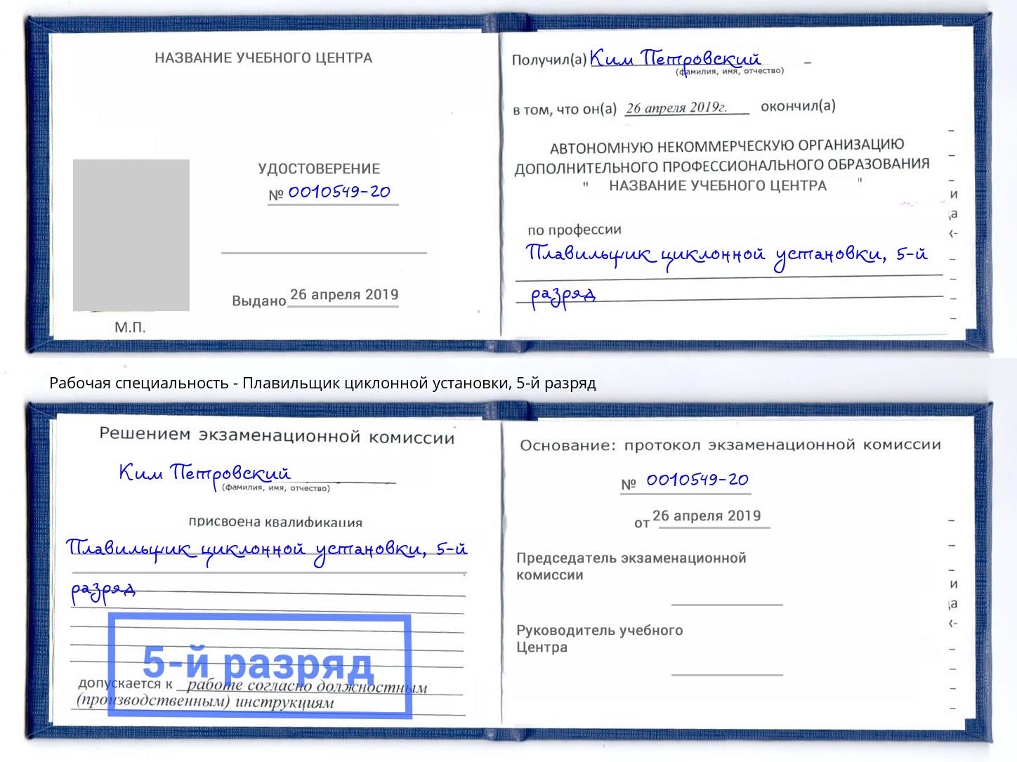 корочка 5-й разряд Плавильщик циклонной установки Выборг