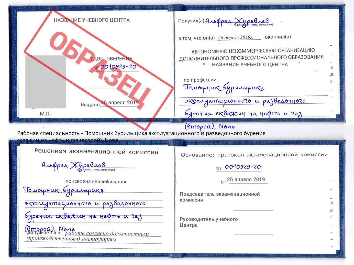 корочка None Помощник бурильщика эксплуатационного и разведочного бурения скважин на нефть и газ (второй) Выборг