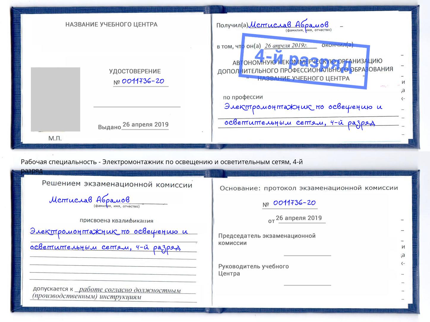 корочка 4-й разряд Электромонтажник по освещению и осветительным приборам Выборг