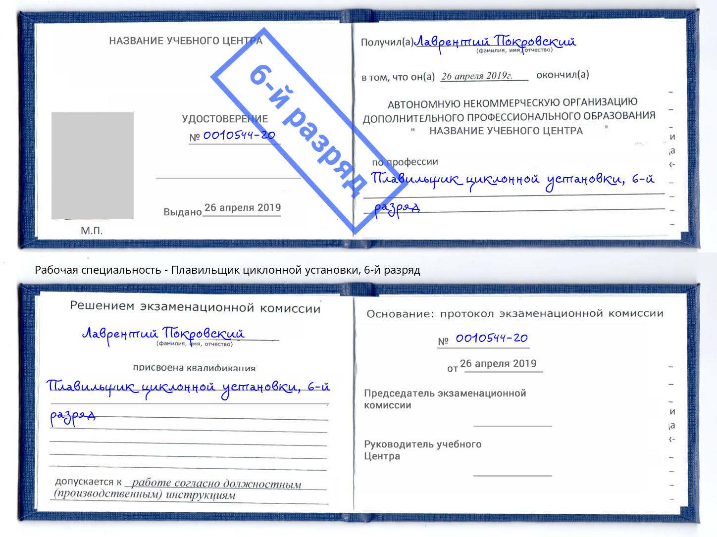 корочка 6-й разряд Плавильщик циклонной установки Выборг