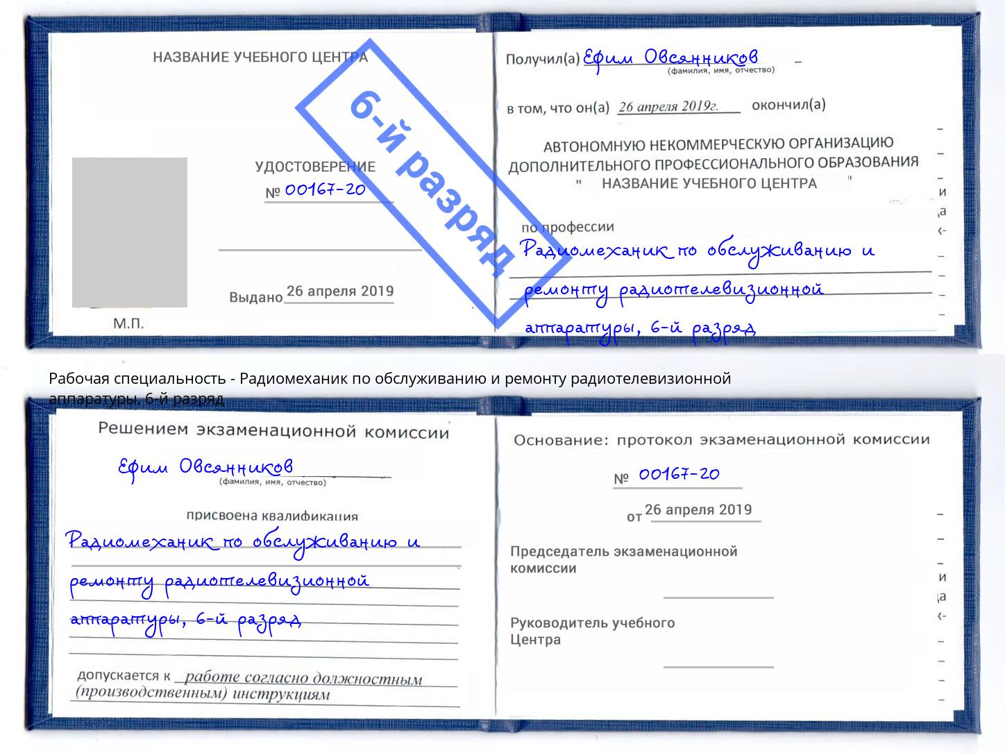 корочка 6-й разряд Радиомеханик по обслуживанию и ремонту радиотелевизионной аппаратуры Выборг