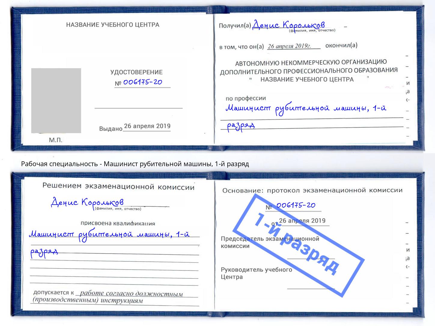 корочка 1-й разряд Машинист рубительной машины Выборг