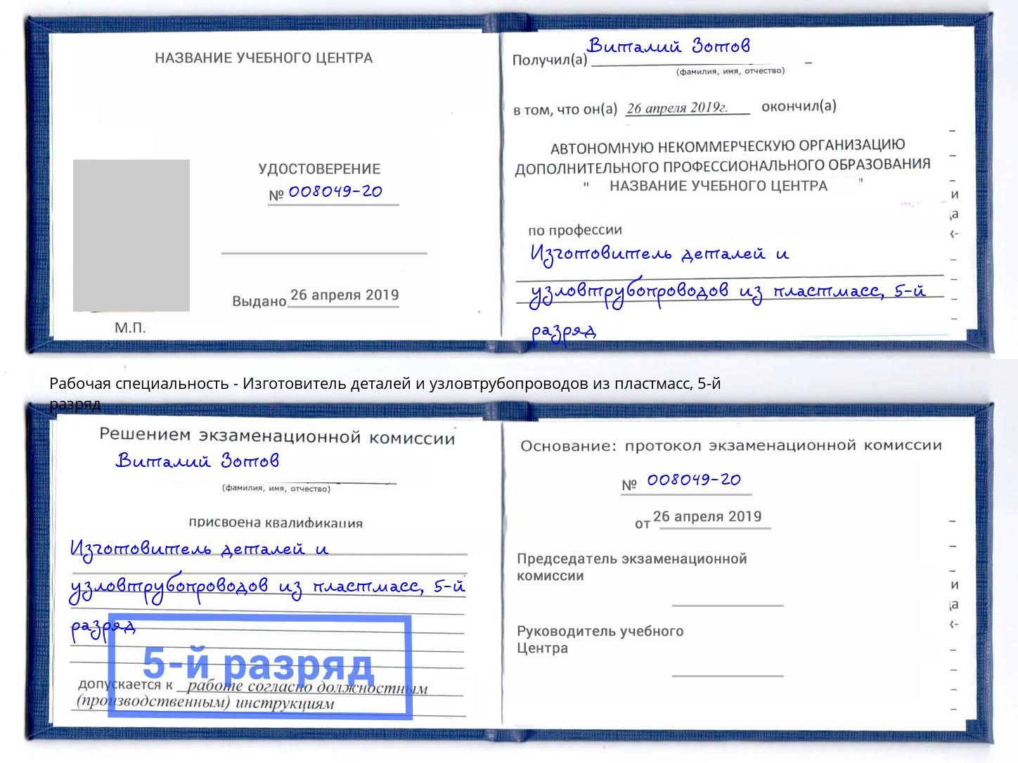 корочка 5-й разряд Изготовитель деталей и узловтрубопроводов из пластмасс Выборг