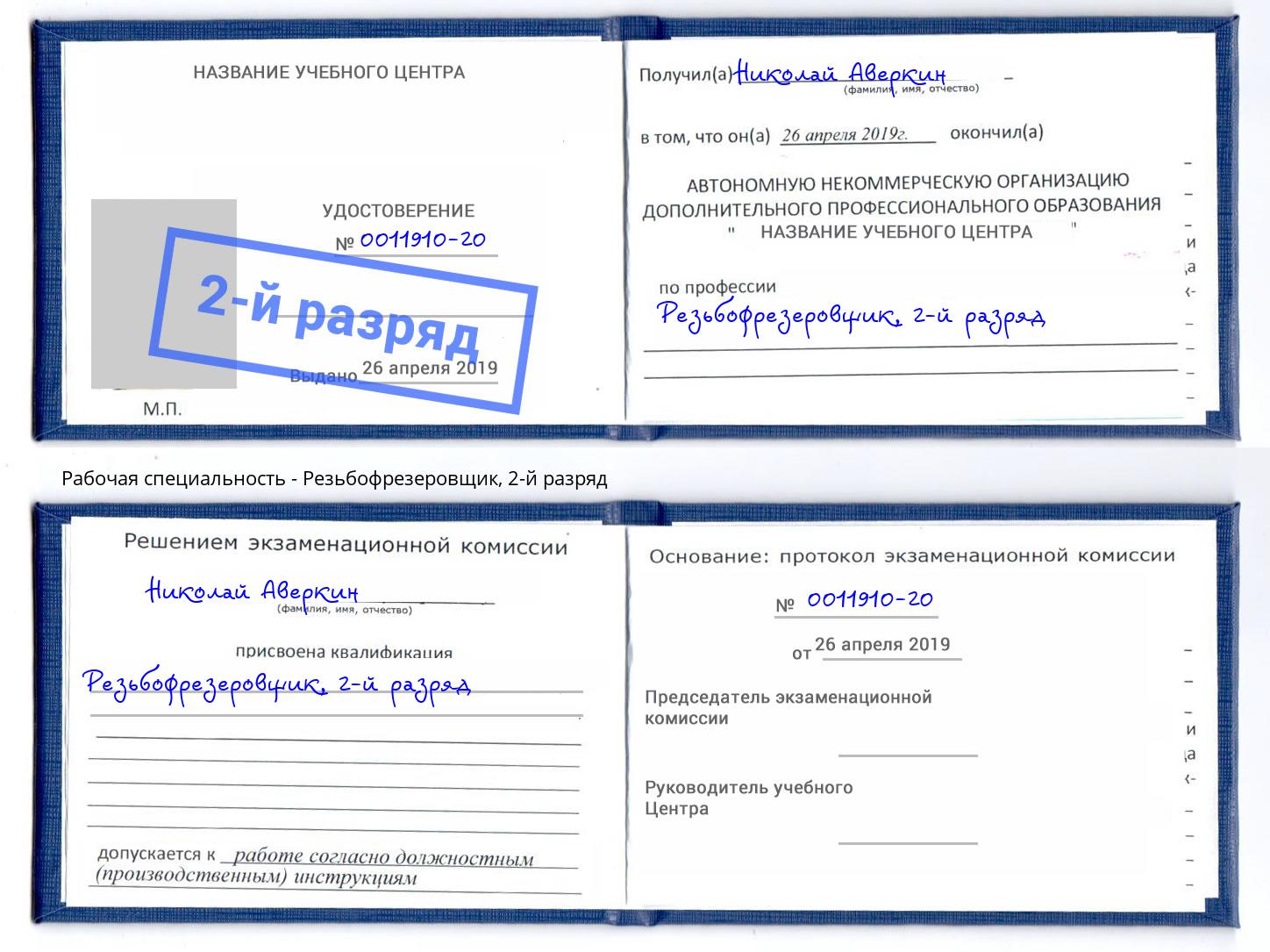 корочка 2-й разряд Резьбофрезеровщик Выборг