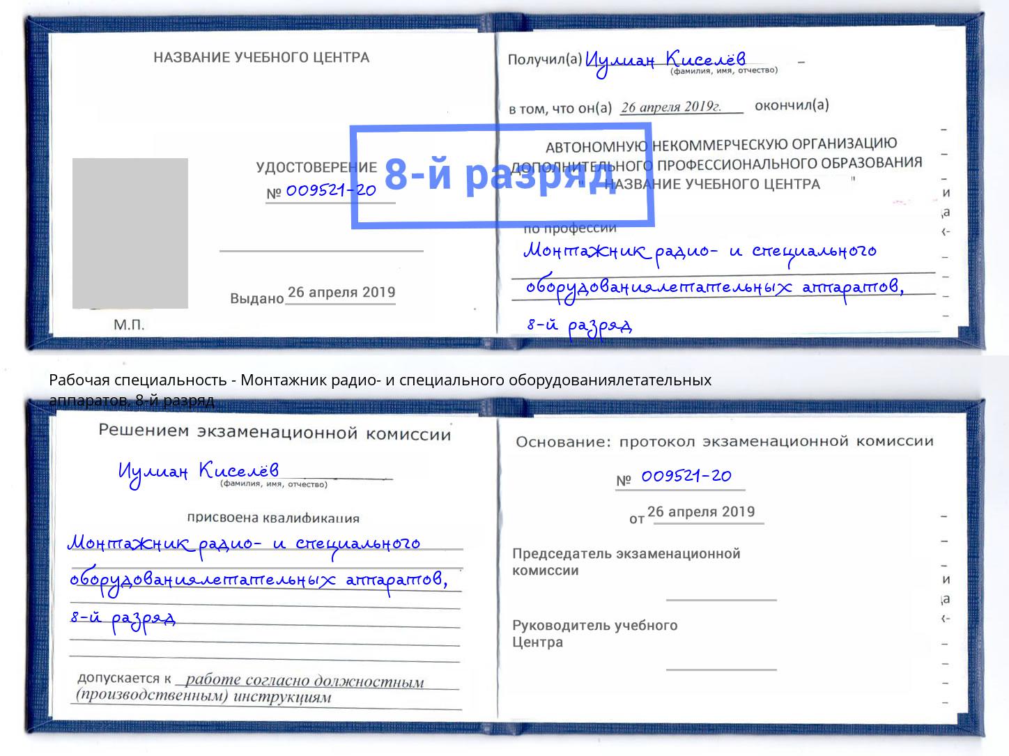 корочка 8-й разряд Монтажник радио- и специального оборудованиялетательных аппаратов Выборг