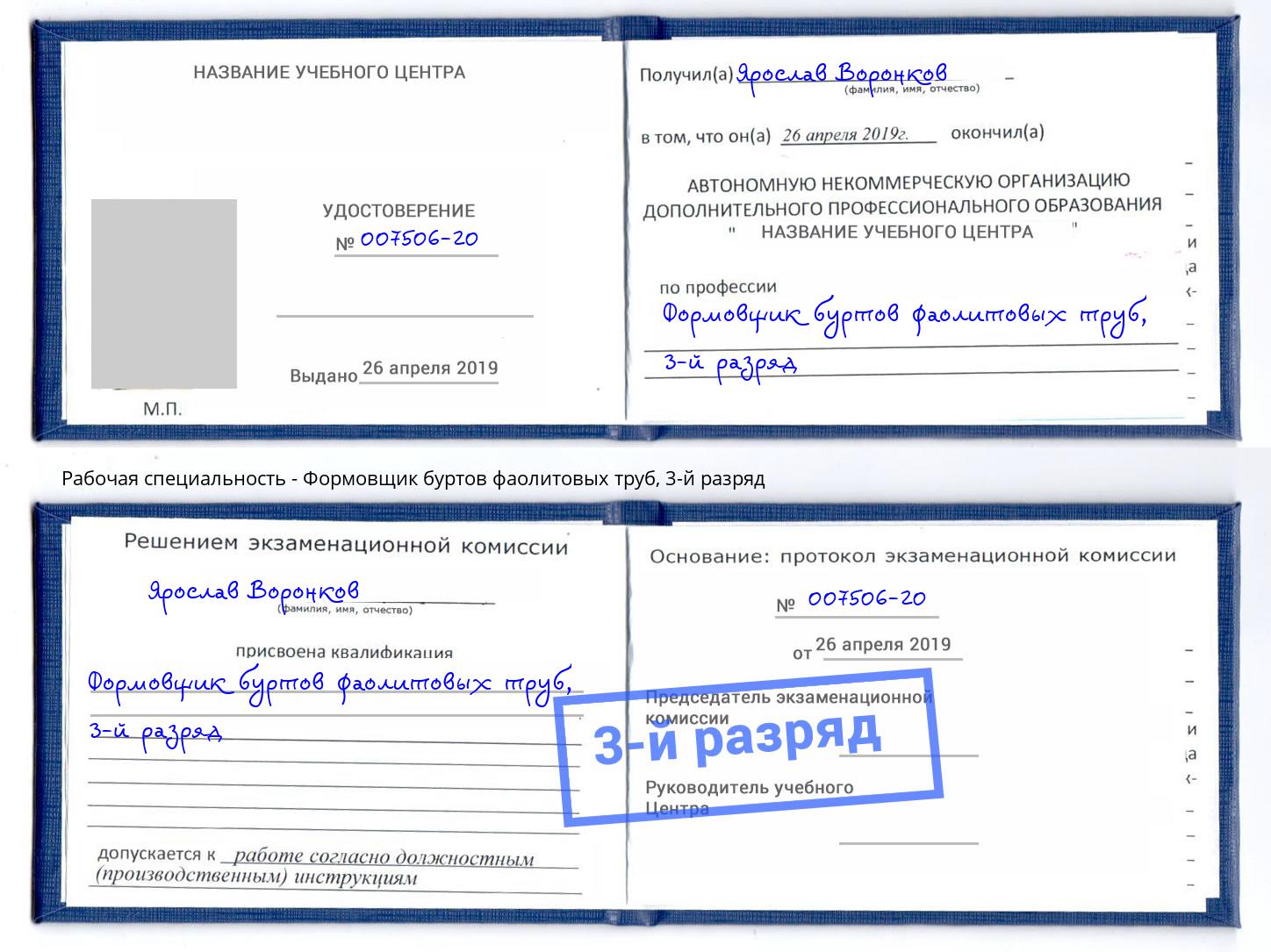 корочка 3-й разряд Формовщик буртов фаолитовых труб Выборг