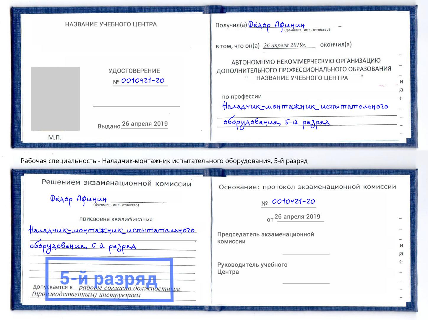 корочка 5-й разряд Наладчик-монтажник испытательного оборудования Выборг