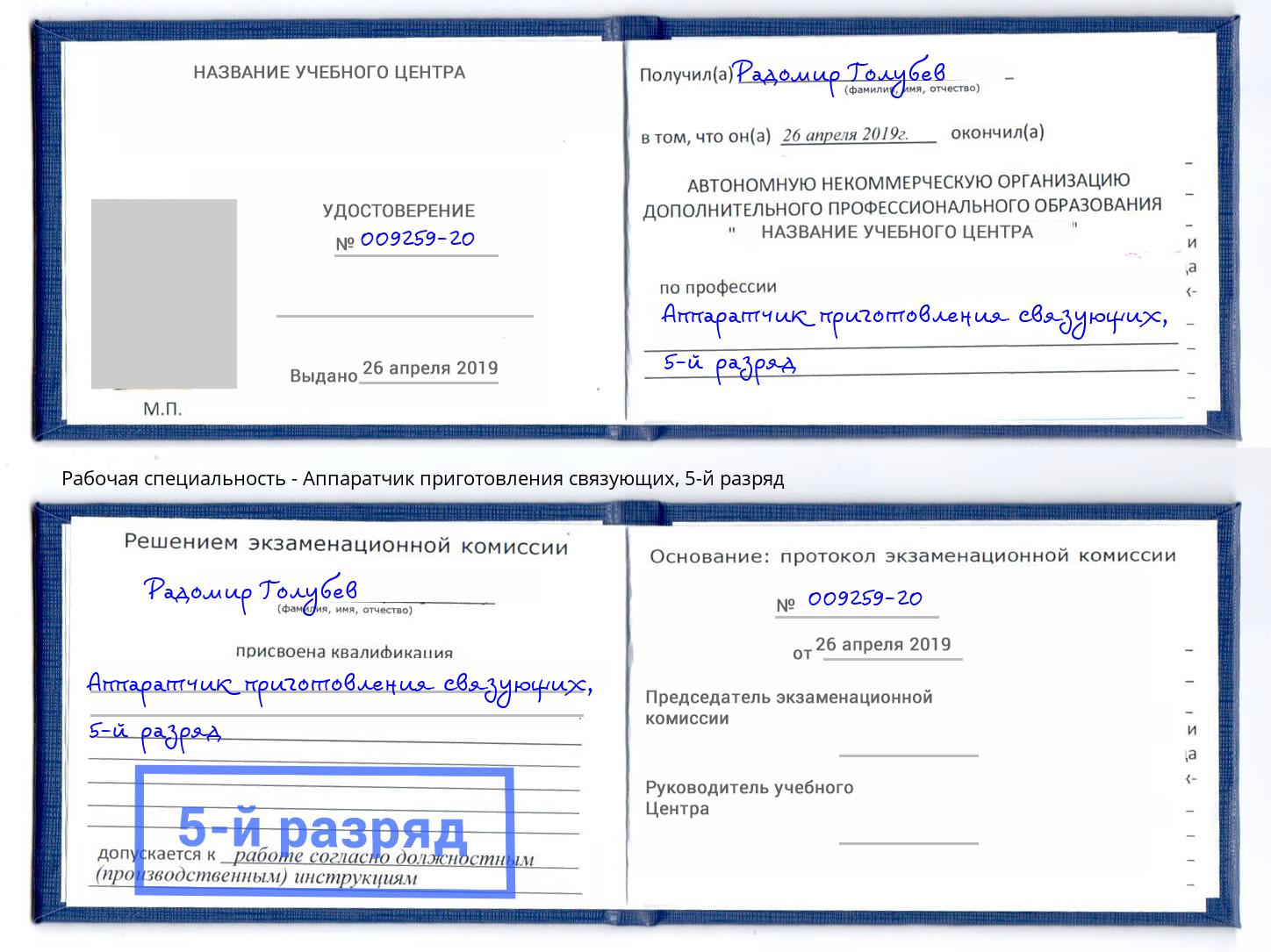корочка 5-й разряд Аппаратчик приготовления связующих Выборг