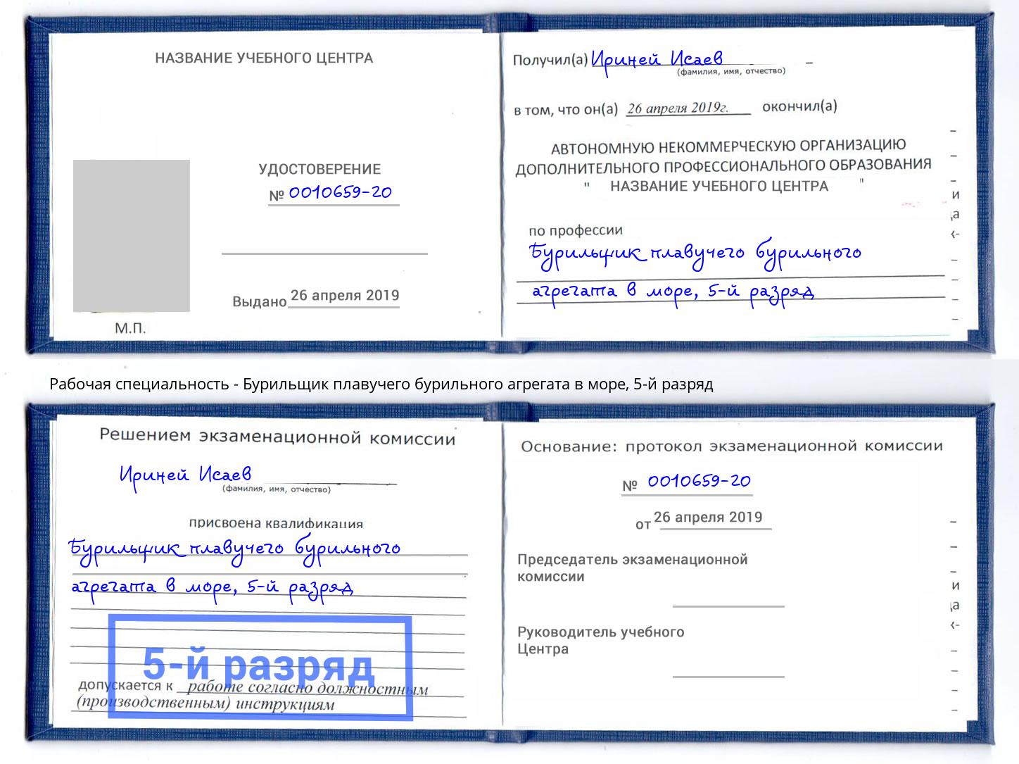 корочка 5-й разряд Бурильщик плавучего бурильного агрегата в море Выборг