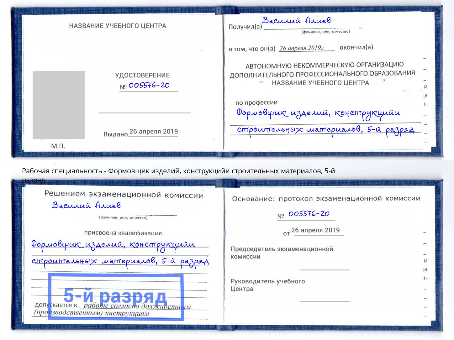 корочка 5-й разряд Формовщик изделий, конструкцийи строительных материалов Выборг