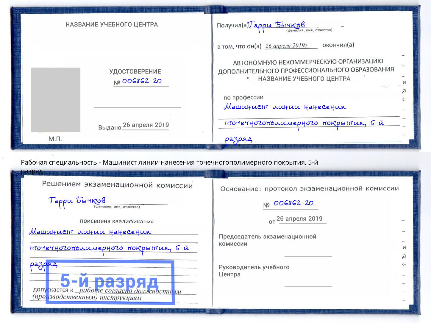 корочка 5-й разряд Машинист линии нанесения точечногополимерного покрытия Выборг