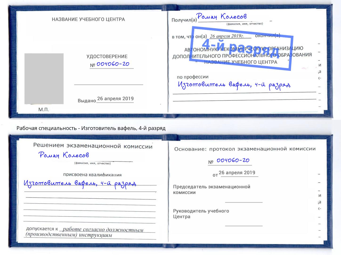 корочка 4-й разряд Изготовитель вафель Выборг