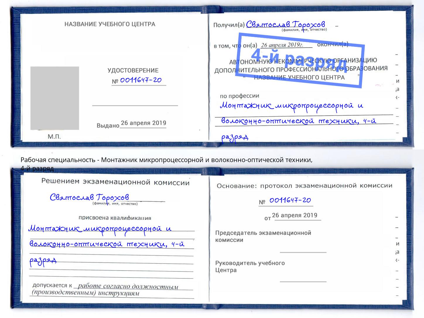 корочка 4-й разряд Монтажник микропроцессорной и волоконно-оптической техники Выборг