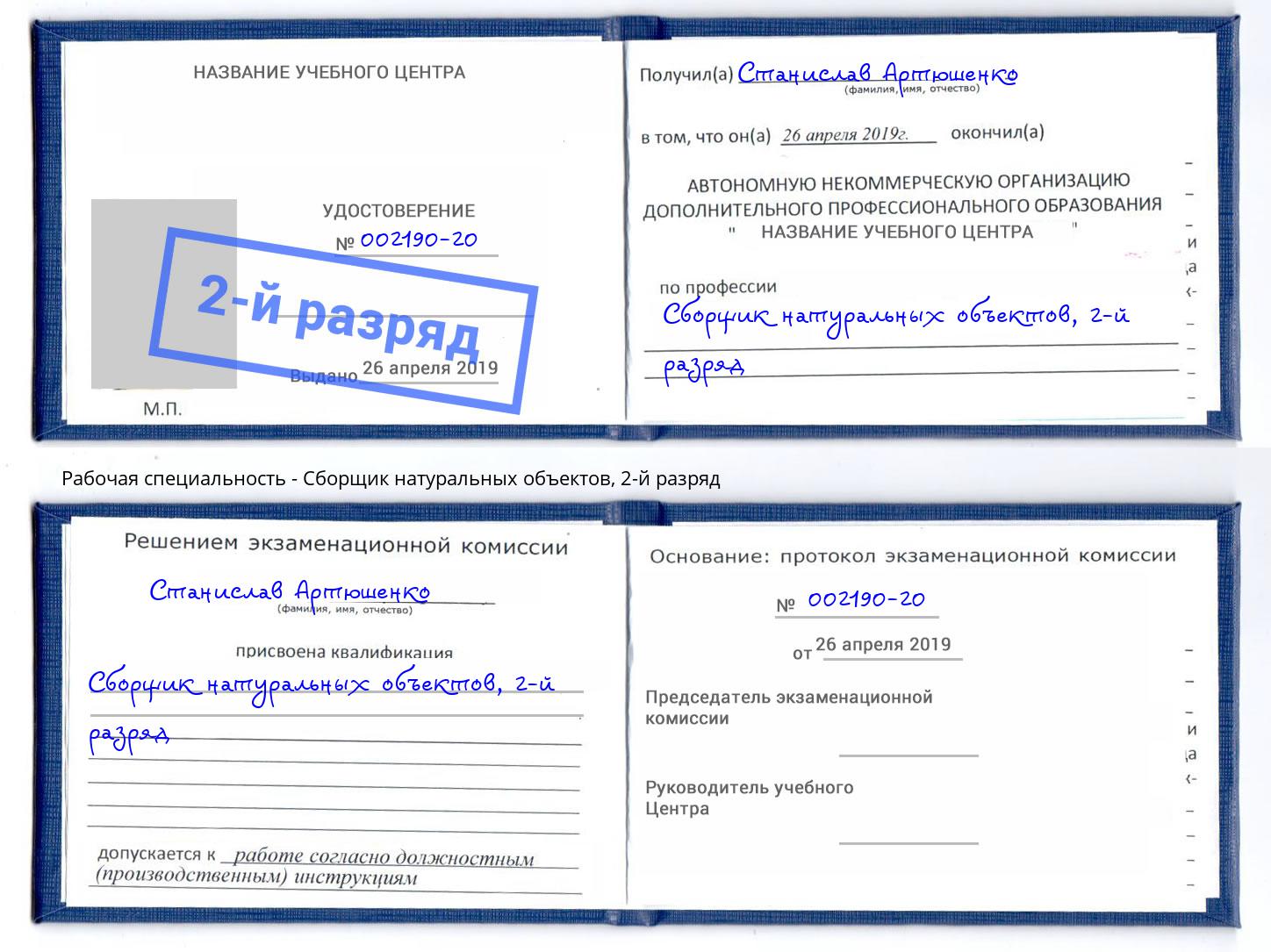 корочка 2-й разряд Сборщик натуральных объектов Выборг