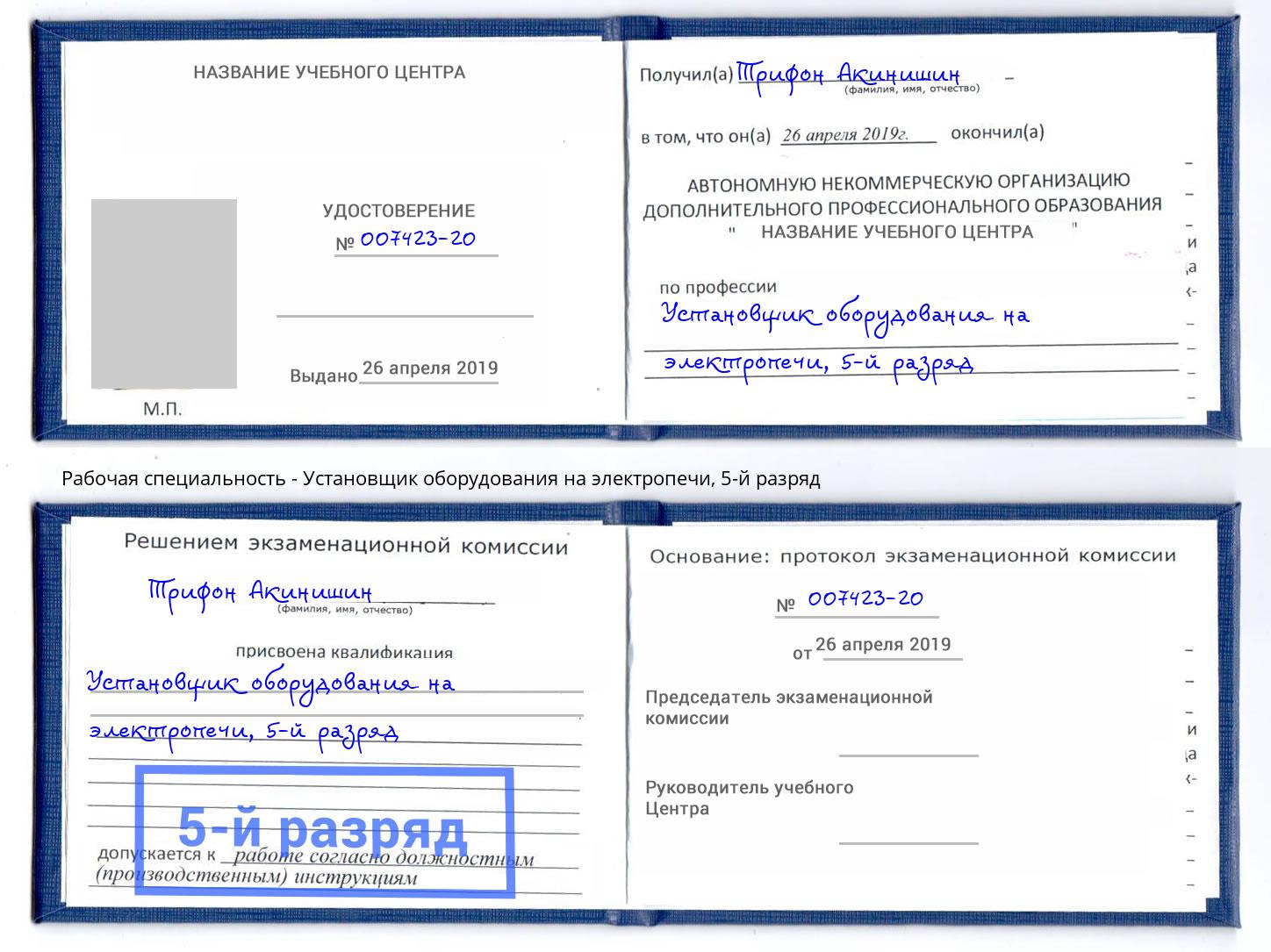 корочка 5-й разряд Установщик оборудования на электропечи Выборг