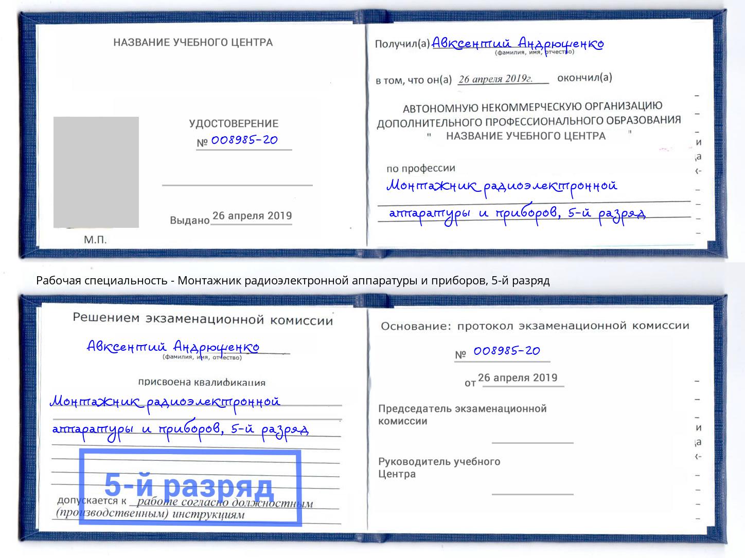 корочка 5-й разряд Монтажник радиоэлектронной аппаратуры и приборов Выборг