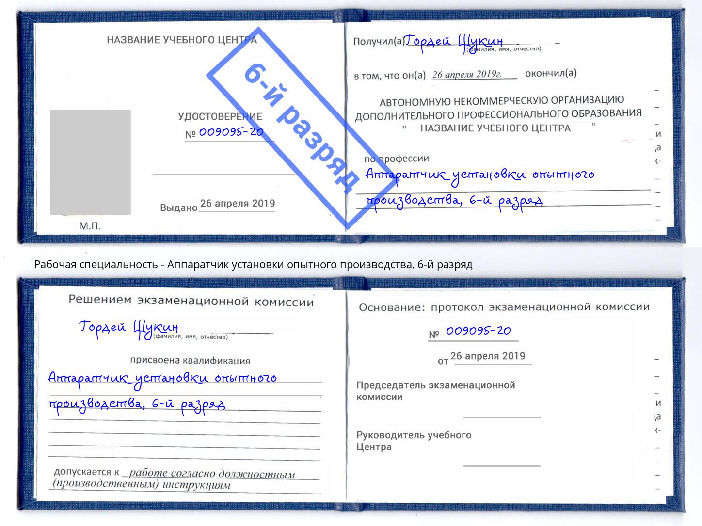 корочка 6-й разряд Аппаратчик установки опытного производства Выборг
