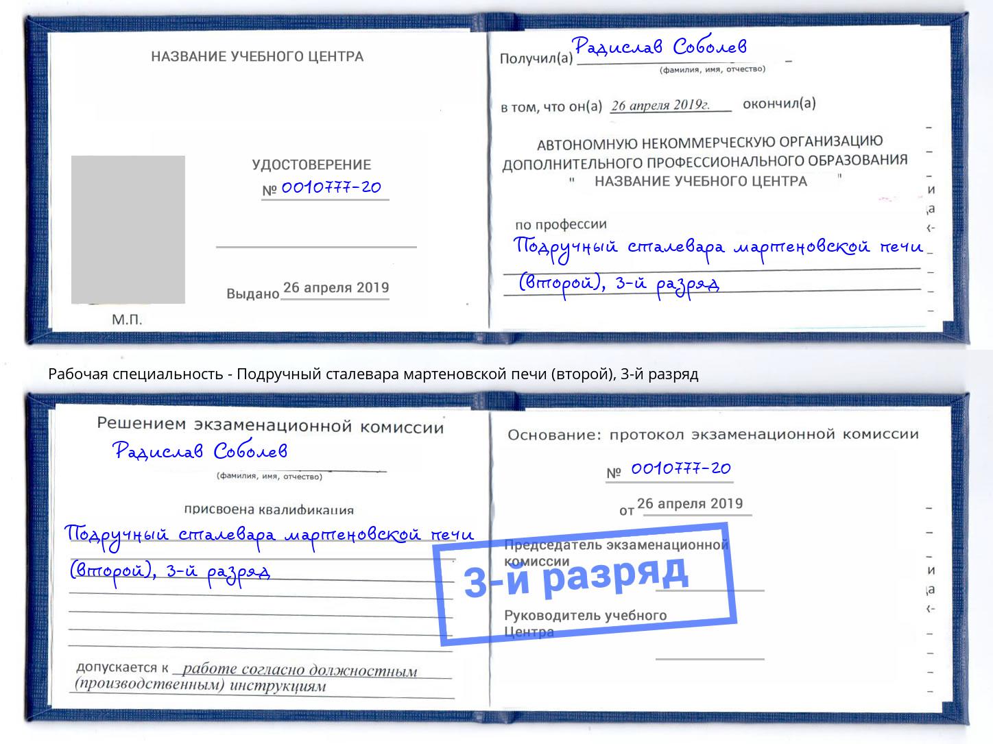 корочка 3-й разряд Подручный сталевара мартеновской печи (второй) Выборг