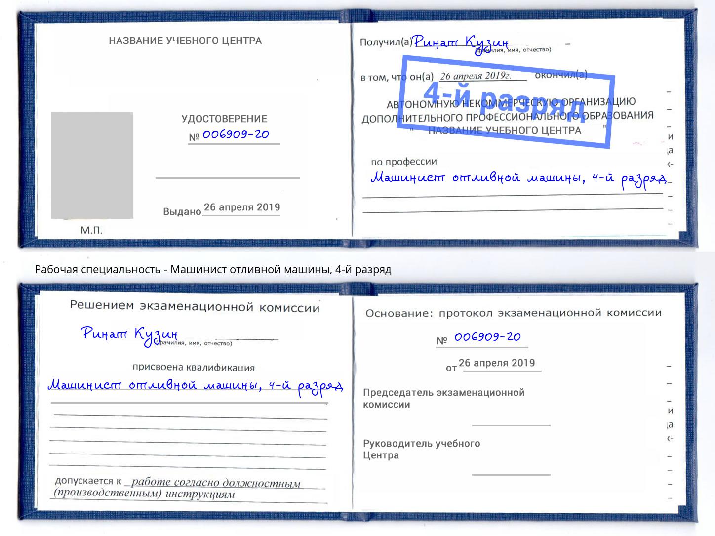 корочка 4-й разряд Машинист отливной машины Выборг