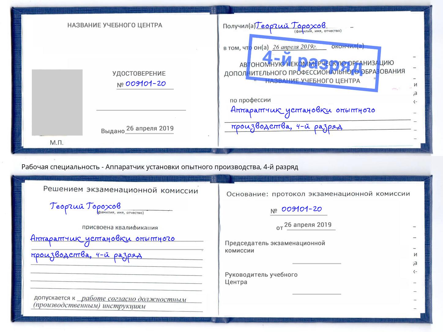корочка 4-й разряд Аппаратчик установки опытного производства Выборг