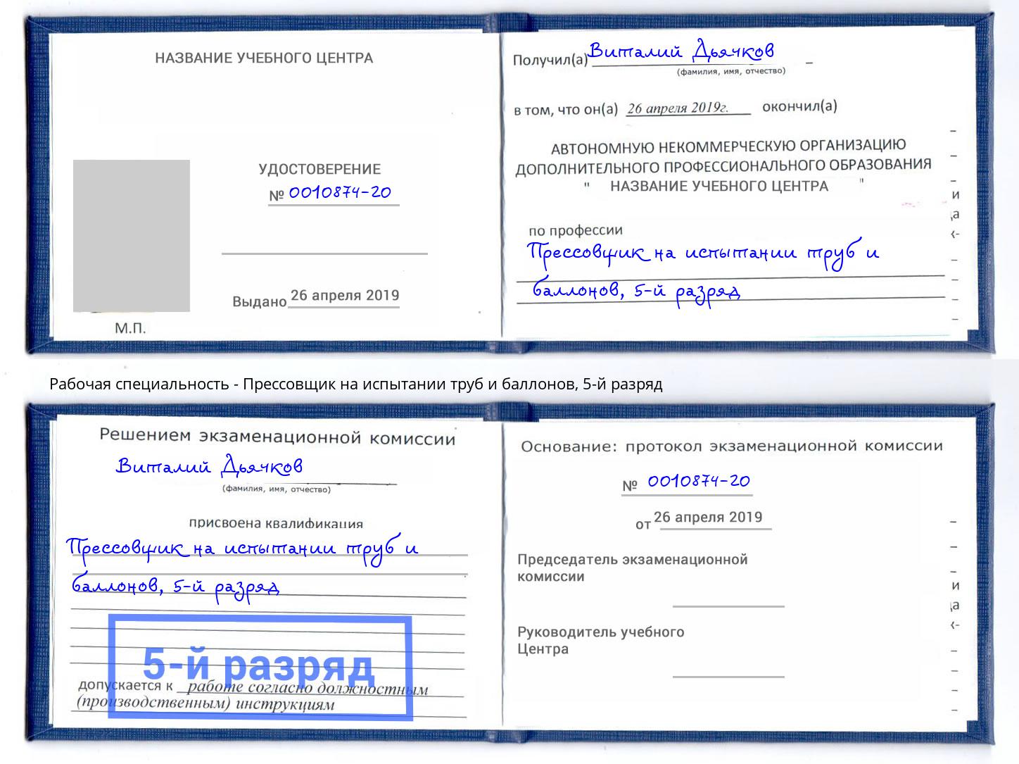 корочка 5-й разряд Прессовщик на испытании труб и баллонов Выборг