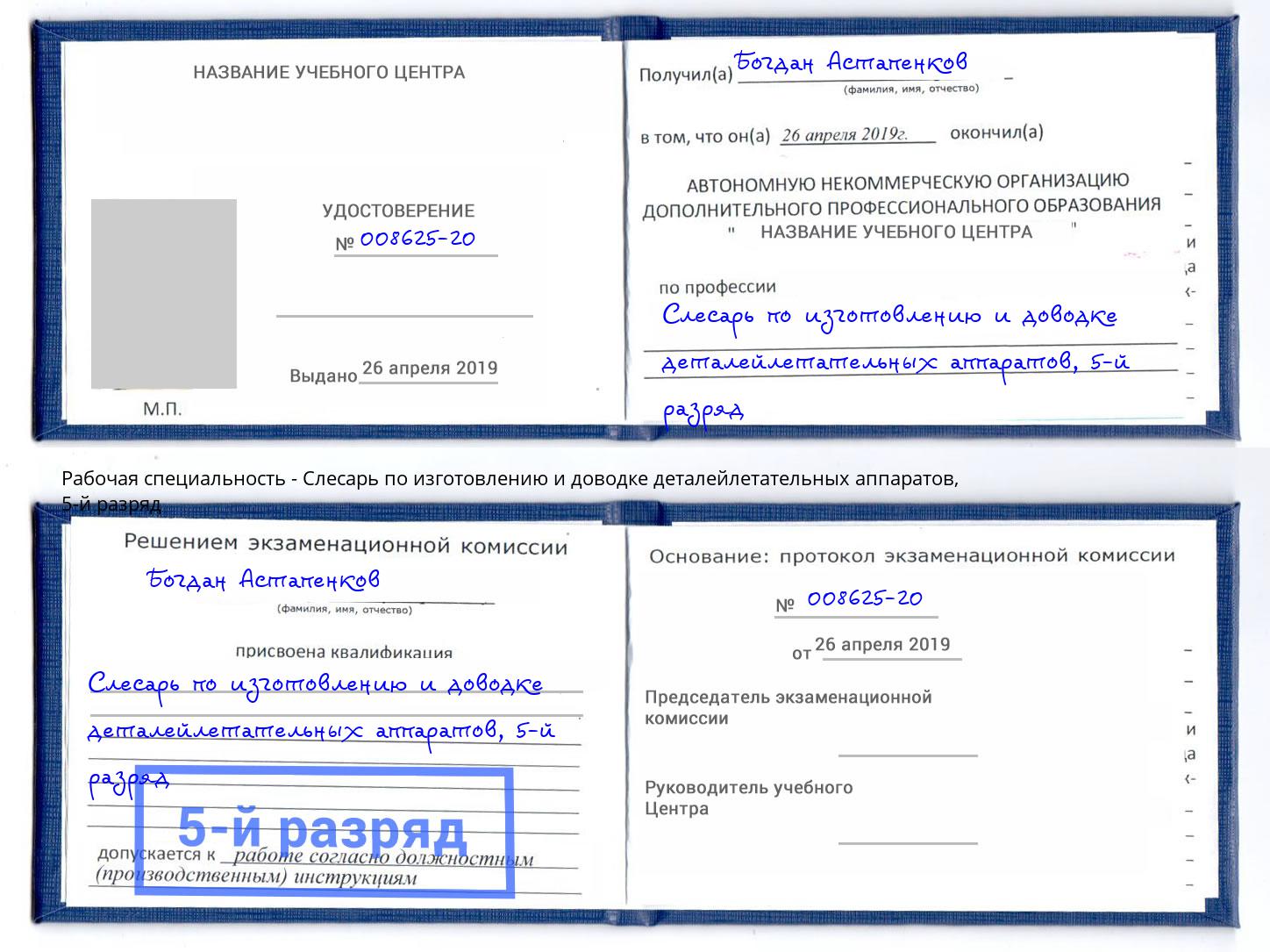 корочка 5-й разряд Слесарь по изготовлению и доводке деталейлетательных аппаратов Выборг