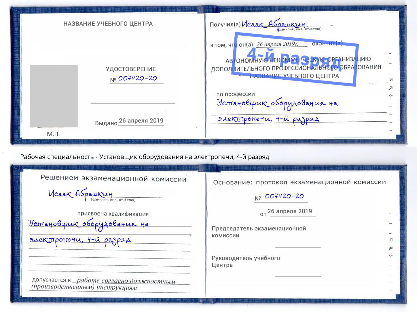 корочка 4-й разряд Установщик оборудования на электропечи Выборг