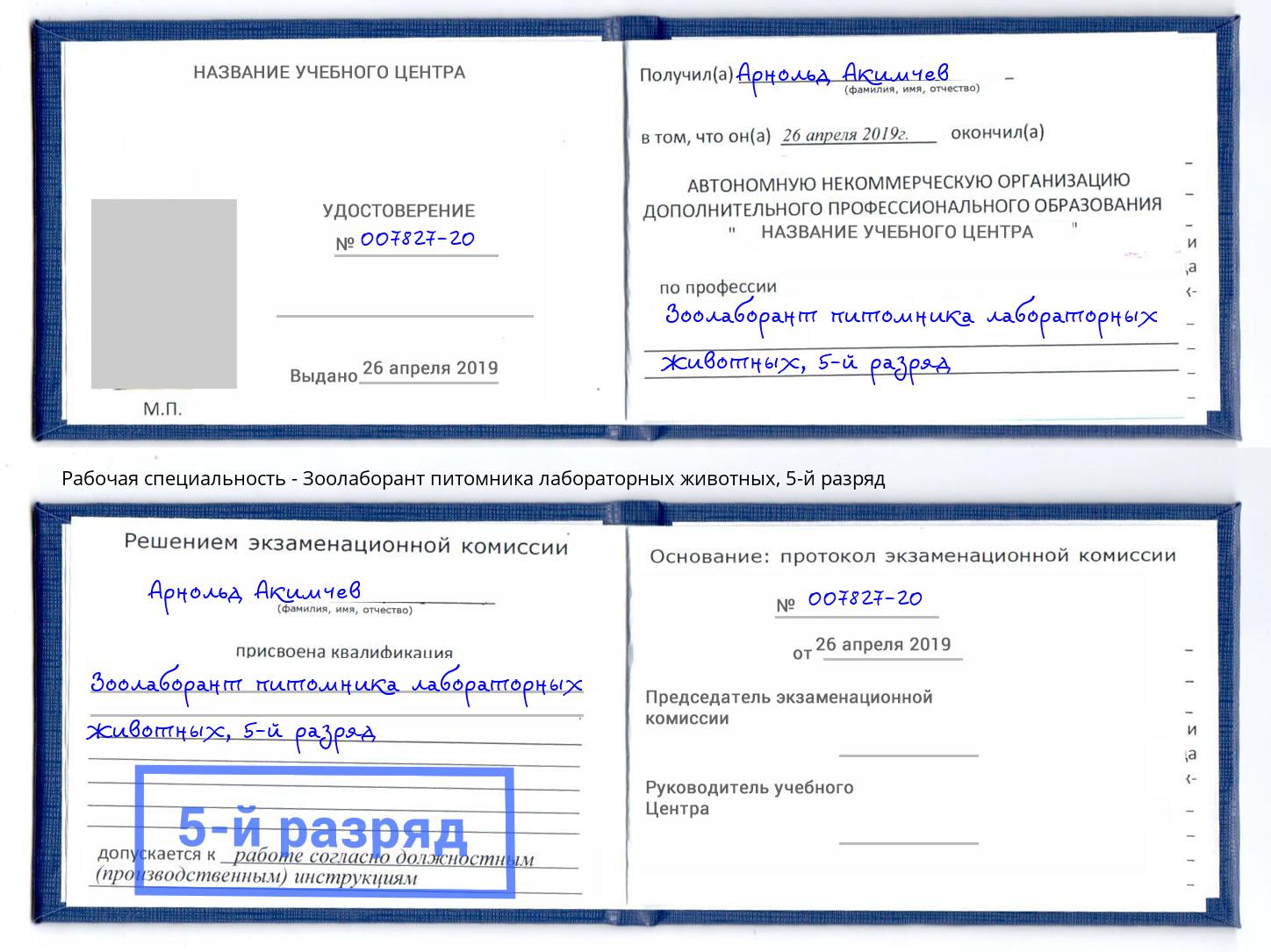 корочка 5-й разряд Зоолаборант питомника лабораторных животных Выборг