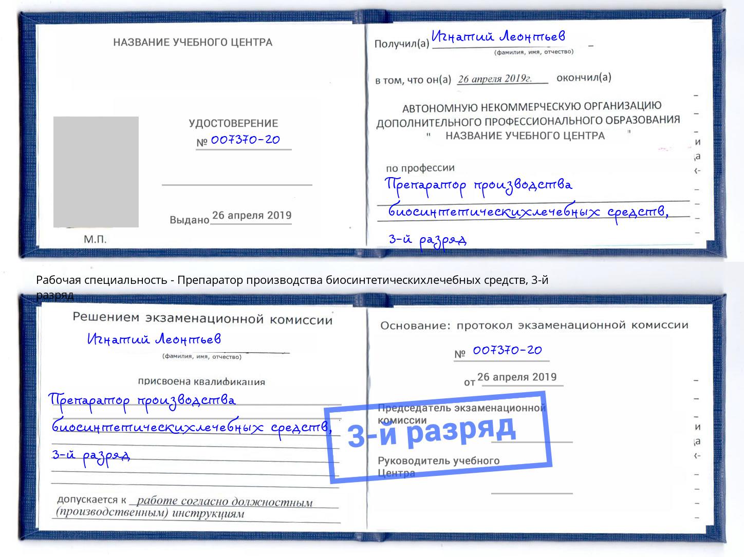 корочка 3-й разряд Препаратор производства биосинтетическихлечебных средств Выборг