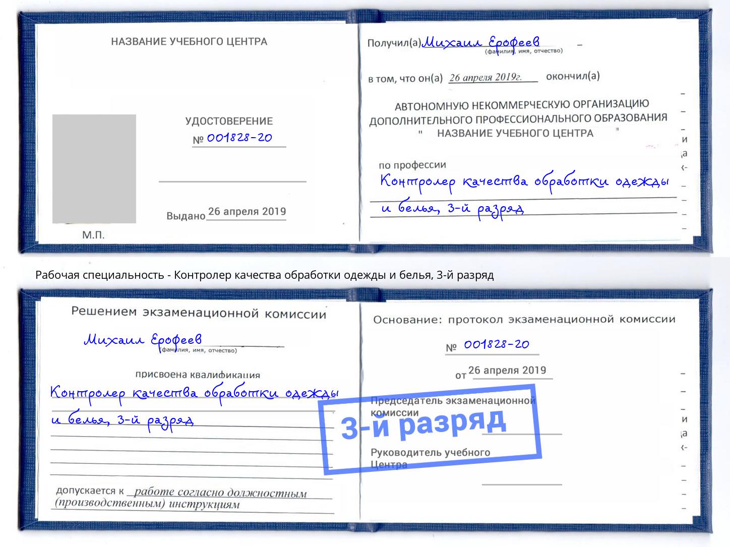 корочка 3-й разряд Контролер качества обработки одежды и белья Выборг