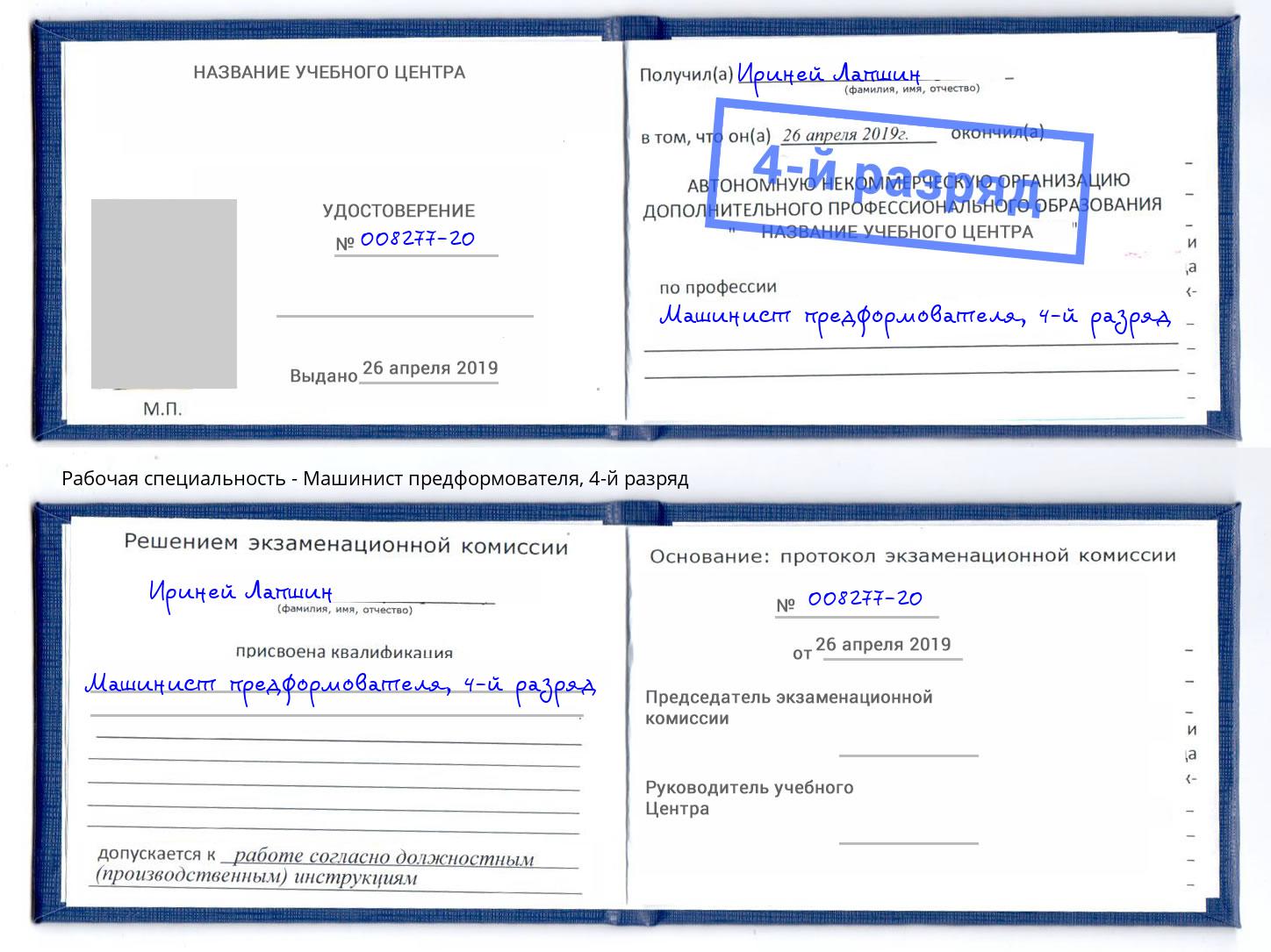 корочка 4-й разряд Машинист предформователя Выборг