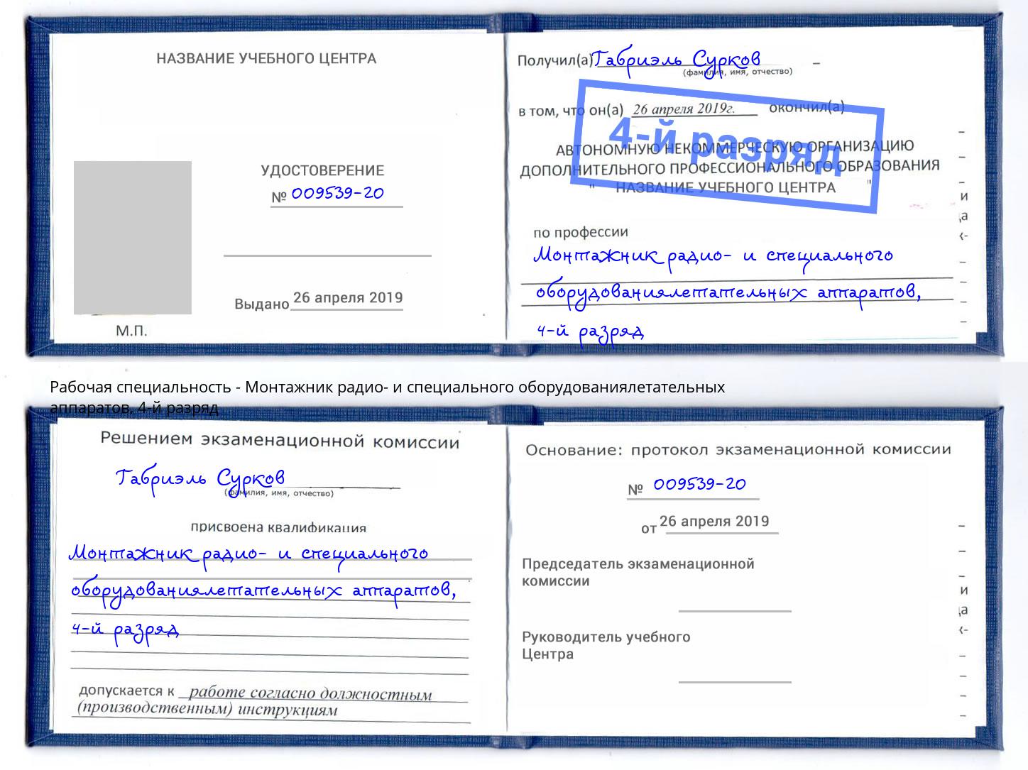 корочка 4-й разряд Монтажник радио- и специального оборудованиялетательных аппаратов Выборг