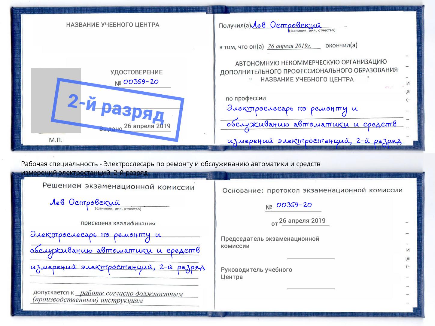 корочка 2-й разряд Электрослесарь по ремонту и обслуживанию автоматики и средств измерений электростанций Выборг