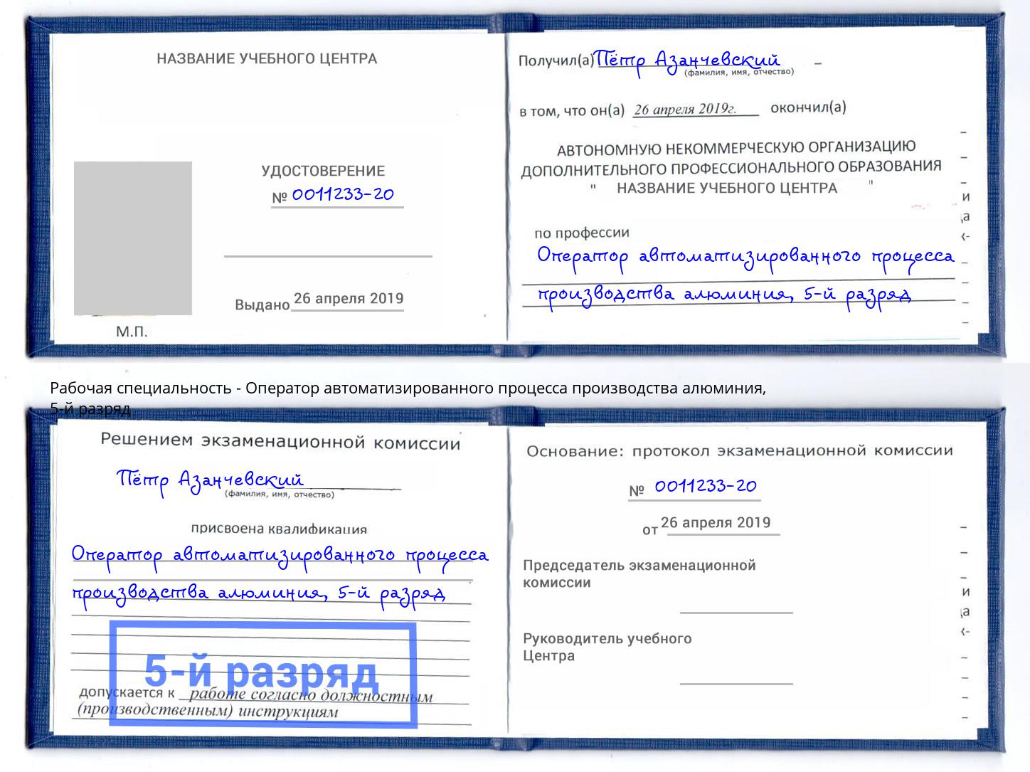 корочка 5-й разряд Оператор автоматизированного процесса производства алюминия Выборг
