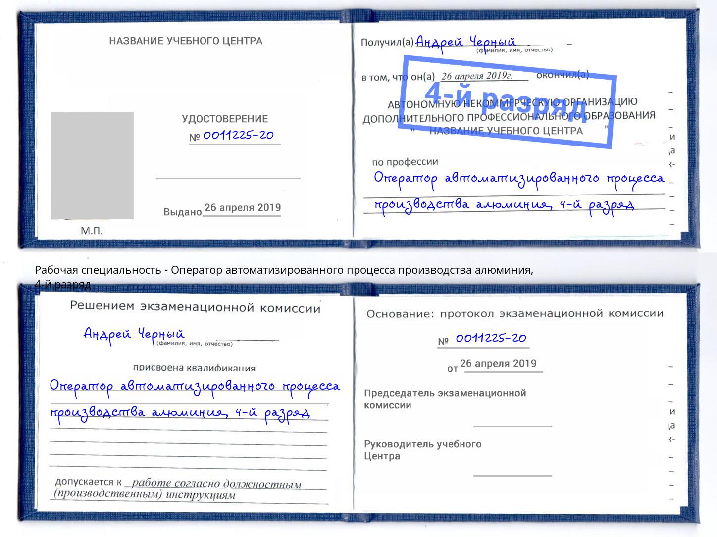корочка 4-й разряд Оператор автоматизированного процесса производства алюминия Выборг