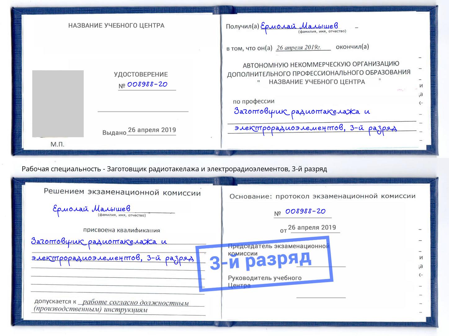 корочка 3-й разряд Заготовщик радиотакелажа и электрорадиоэлементов Выборг