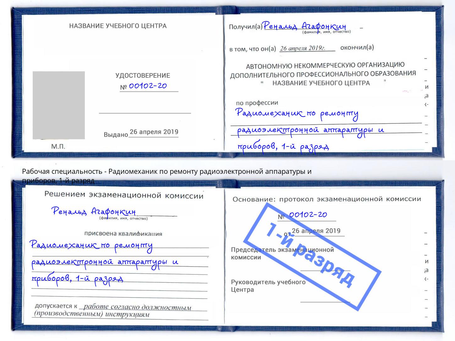 корочка 1-й разряд Радиомеханик по ремонту радиоэлектронной аппаратуры и приборов Выборг